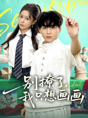 别撩了我只想画画（81集）怎么看全集