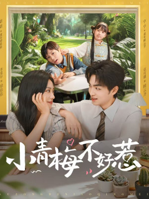 小青梅不好惹(73集) 小青梅不好惹(73集)热门短剧排行榜