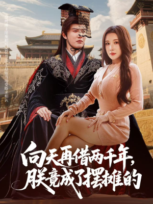 向天再借两千年,朕竟成了摆摊的(60集) 向天再借两千年,朕竟成了摆摊的(60集)最热短剧抢先看