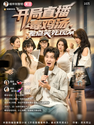 开局直播毒鸡汤差点笑死观众(80集) 开局直播毒鸡汤差点笑死观众(80集)短剧片段分享