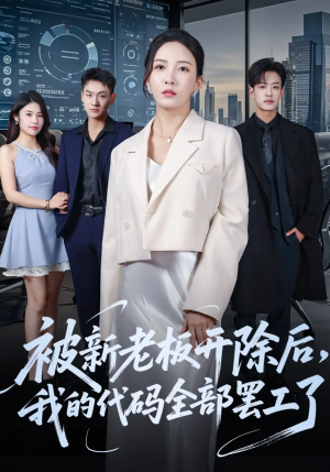 被新老板开除后我的代码全部罢工了(60集) 被新老板开除后我的代码全部罢工了(60集)网盘在线观看