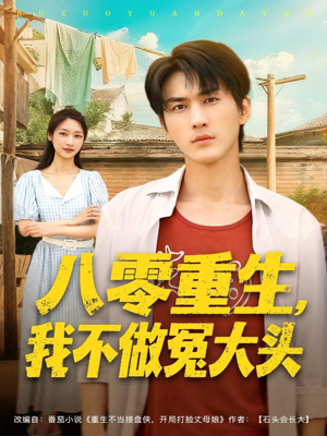 八零重生我不做冤大头(80集) 八零重生我不做冤大头(80集)超甜短剧抢先看