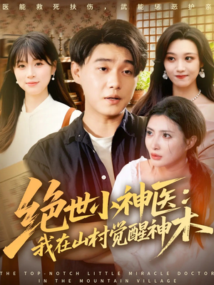 绝世小神医:我在山村觉醒神木(73集) 绝世小神医:我在山村觉醒神木(73集)不用花钱看全剧
