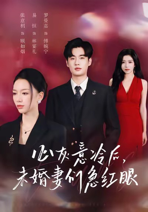心灰意冷后未婚妻们急红眼（51集）免费短剧看全集