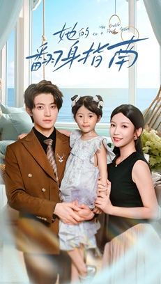 她的翻身指南（70集）短剧太好看了吧