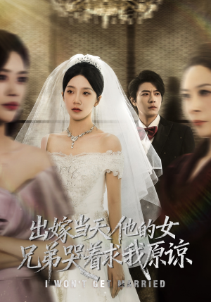 出嫁当天他的女兄弟哭着求我原谅(80集) 出嫁当天他的女兄弟哭着求我原谅(80集)短剧推荐分享