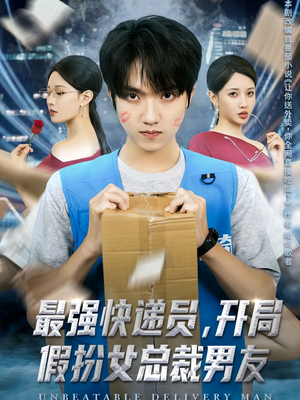 最强快递员,开局假扮女总裁男友(70集) 最强快递员,开局假扮女总裁男友(70集)评价怎么样