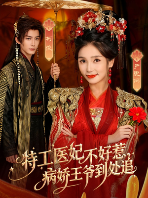 特工医妃不好惹,病娇王爷到处追(79集) 特工医妃不好惹,病娇王爷到处追(79集)女主谁演的