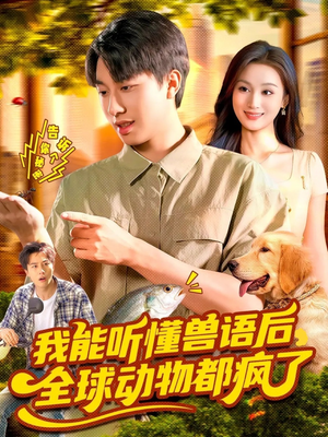 我能听懂兽语后全球动物都疯了(105集) 我能听懂兽语后全球动物都疯了(105集)在线观看完整版