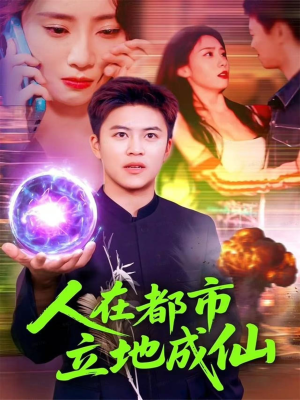 人在都市立地成仙(107集) 人在都市立地成仙(107集)最新热门短剧