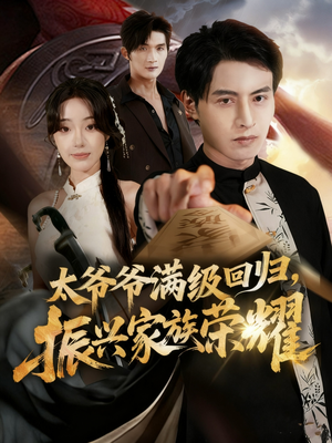 太爷爷满级回归振兴家族荣耀(63集) 太爷爷满级回归振兴家族荣耀(63集)爆火短剧追不停