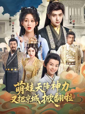 萌娃天降神力,又把京城掀翻啦(80集) 萌娃天降神力,又把京城掀翻啦(80集)短剧免费看