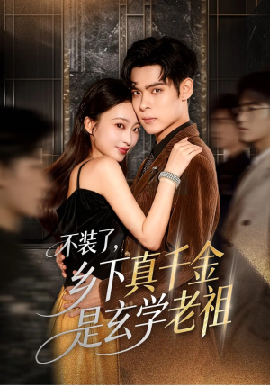 不装了乡下真千金是玄学老祖(61集) 不装了乡下真千金是玄学老祖(61集)看到大结局