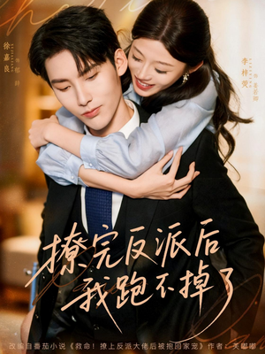 撩完反派后我跑不掉了(83集) 撩完反派后我跑不掉了(83集)推荐好短剧
