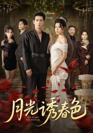 月光诱春色(73集) 月光诱春色(73集)这短剧太好看了