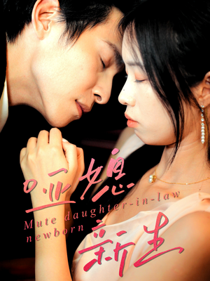 哑媳新生（30集）观看软件