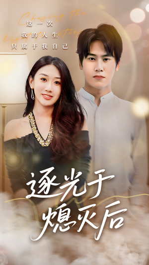 逐光于熄灭后（50集）热门短剧榜单