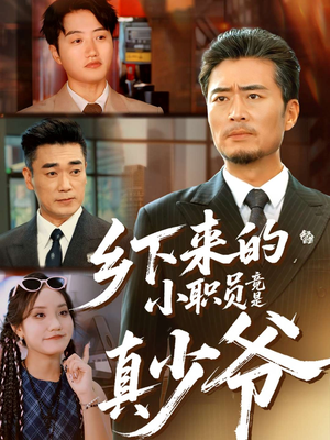 乡下来的小职员竟是真少爷（85集）全集免费观看