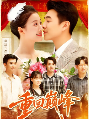 重生后我站在时代之巅(92集) 重生后我站在时代之巅(92集)真的太好看了