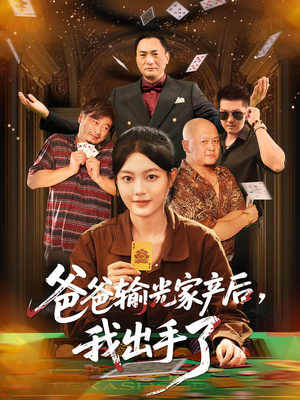 爸爸输光家产后我出手了(51集) 爸爸输光家产后我出手了(51集)1-102集