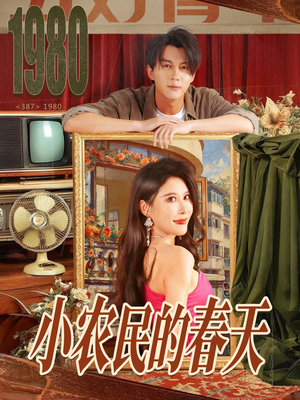 小农民的春天(80集) 小农民的春天(80集)短剧在线看