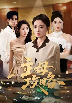 主母攻略(40集) 主母攻略(40集)经典老剧免费看