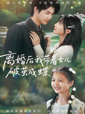 离婚后我带着女儿破茧成蝶(82集) 离婚后我带着女儿破茧成蝶(82集)短剧小说在线看