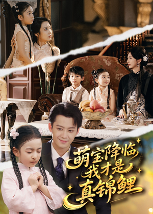 萌宝降临我才是真锦鲤(84集) 萌宝降临我才是真锦鲤(84集)海量资源免费看