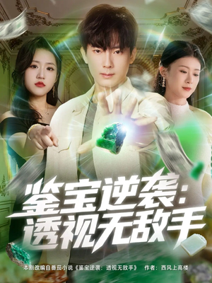 鉴宝逆袭透视无敌手（79集）短剧上头又好看