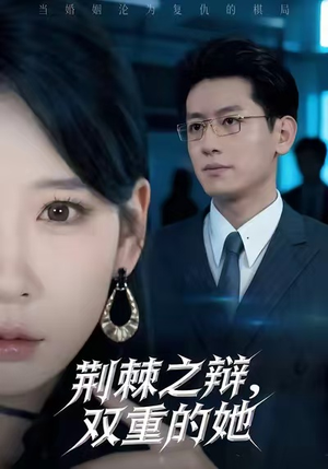 荆棘之辩,双重的她(65集) 荆棘之辩,双重的她(65集)每日分享短剧