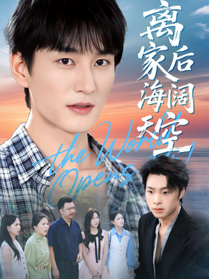 离家后海阔天空(98集) 离家后海阔天空(98集)恋爱短剧分享