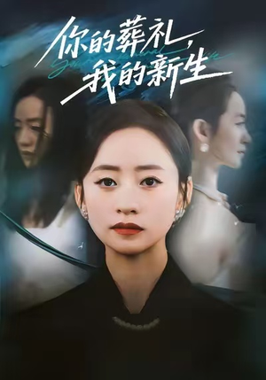 你的葬礼,我的新生(61集) 你的葬礼,我的新生(61集)红果免费短剧