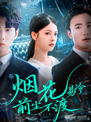 烟花易冷前尘不渡（80集）短剧全集免费