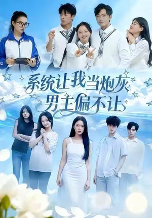 系统让我当炮灰男主偏不让（43集）在线看免费版