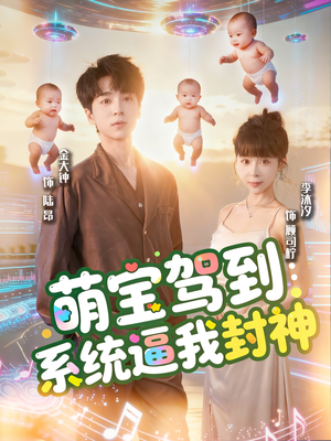 萌宝驾到系统逼我封神（85集）精彩短剧热播中