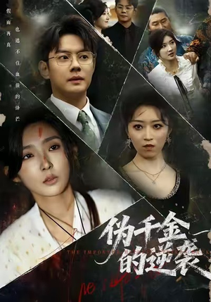 伪千金的逆袭(61集) 伪千金的逆袭(61集)好看的短剧电影