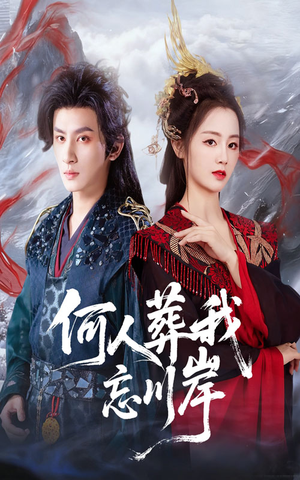 何人葬我忘川岸(50集) 何人葬我忘川岸(50集)一起追短剧吧