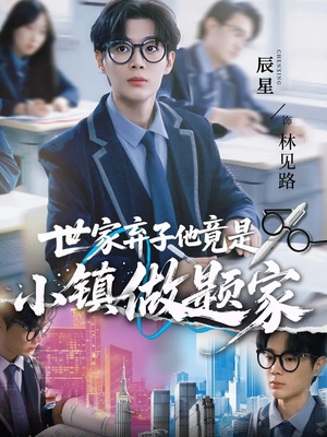 世家弃子他竟是小镇做题家(70集) 世家弃子他竟是小镇做题家(70集)热门短剧看不停