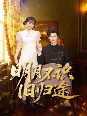 明月不识旧归途(69集) 明月不识旧归途(69集)最后的大结局