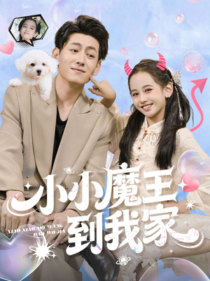 小小魔王到我家(100集) 小小魔王到我家(100集)在线看免费版