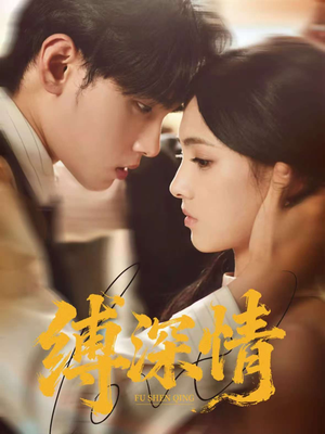 缚深情（60集）百亿短剧抢先看