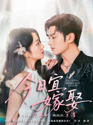 今日宜嫁娶(68集) 今日宜嫁娶(68集)好短剧分享