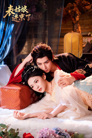 表姑娘进京了(74集) 表姑娘进京了(74集)热播古装短剧
