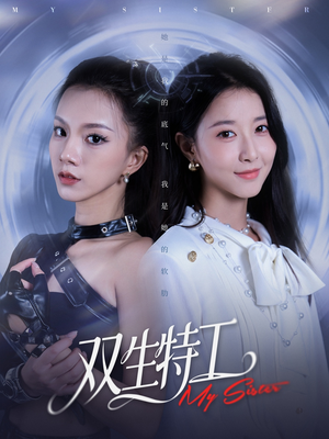 双生特工(79集) 双生特工(79集)好看又上头短剧