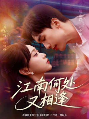 江南何处又相逄(81集) 江南何处又相逄(81集)短剧上热门