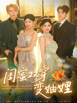 闺蜜双穿变妯娌(70集) 闺蜜双穿变妯娌(70集)好短剧分享