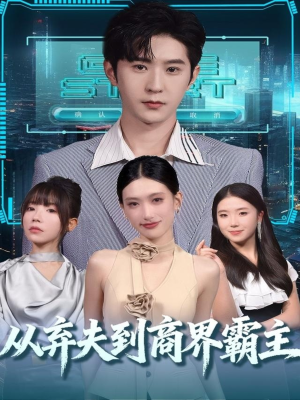 从弃夫到商界霸主(80集) 从弃夫到商界霸主(80集)短剧全集完整版