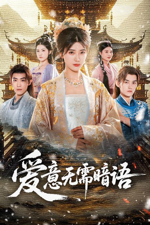 爱意无需暗语（60集）免费全集短剧