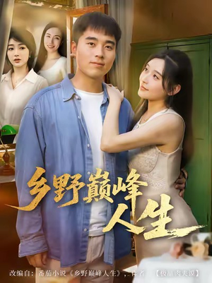 乡野巅峰人生(80集) 乡野巅峰人生(80集)追短剧关注我