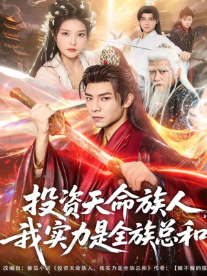 投资天命族人,我实力是全族总和(76集) 投资天命族人,我实力是全族总和(76集)热播短剧抢先看